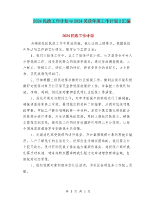 2024民政工作计划与2024民政年度工作计划2汇编