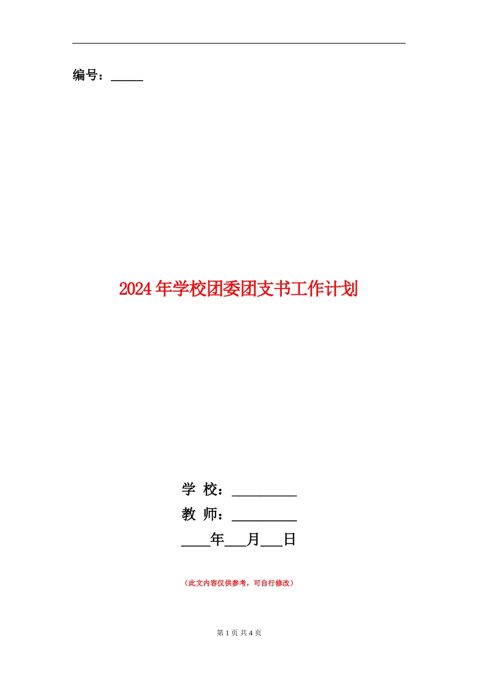 2024年学校团委团支书工作计划_第1页