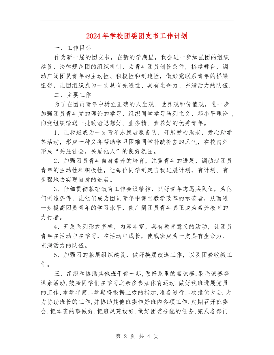 2024年学校团委团支书工作计划_第2页
