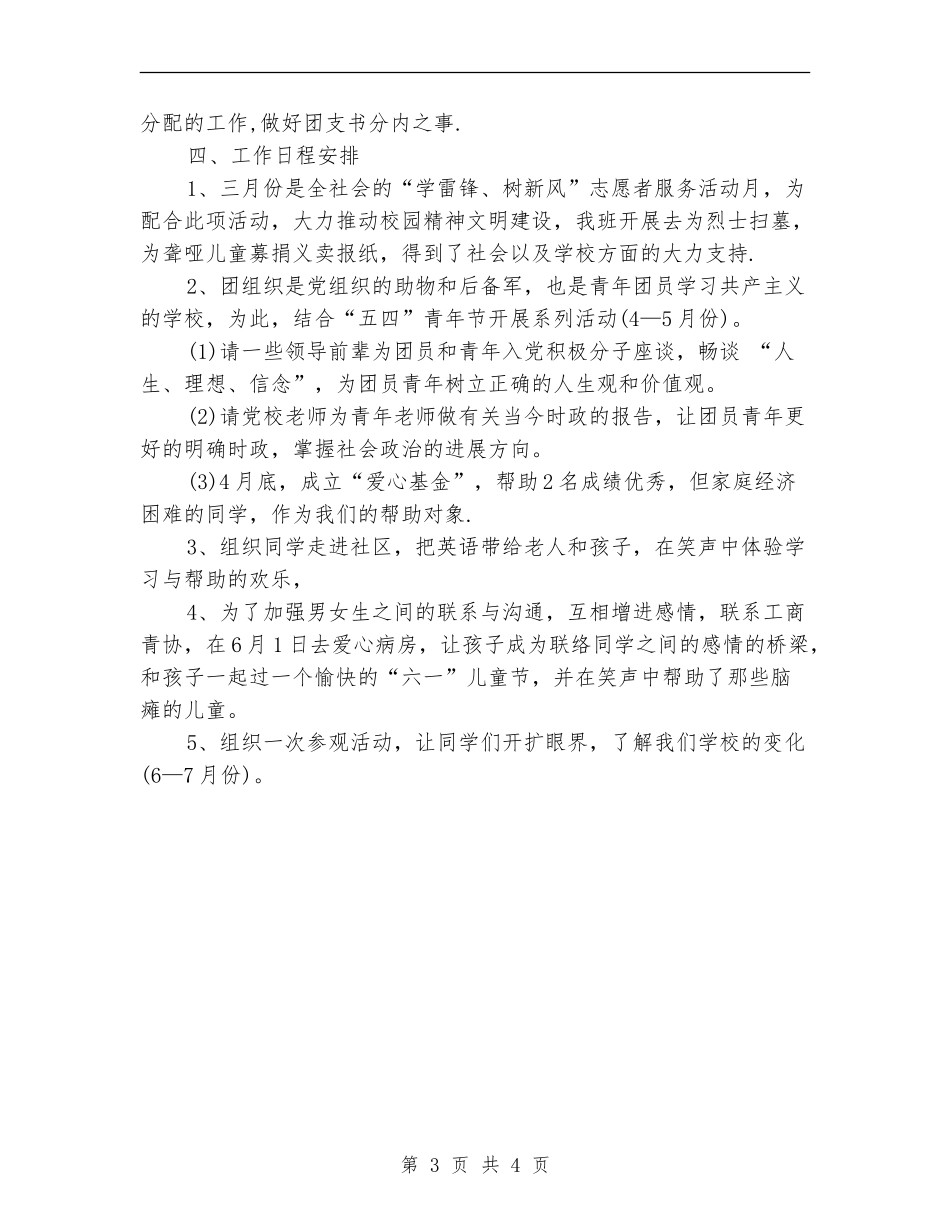 2024年学校团委团支书工作计划_第3页