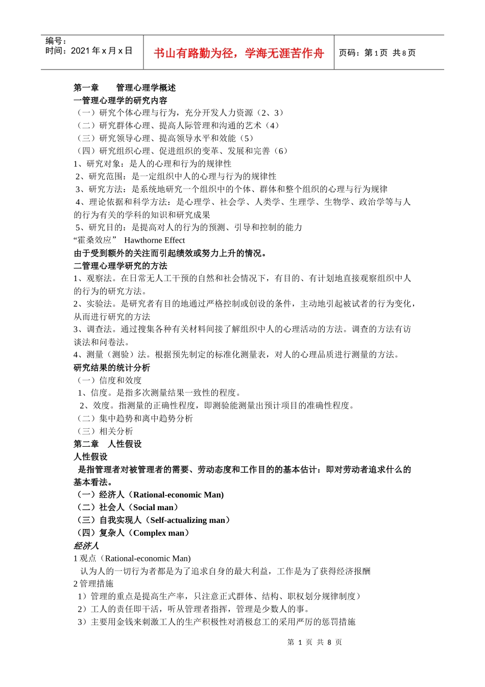 管理心理学讲要_第1页