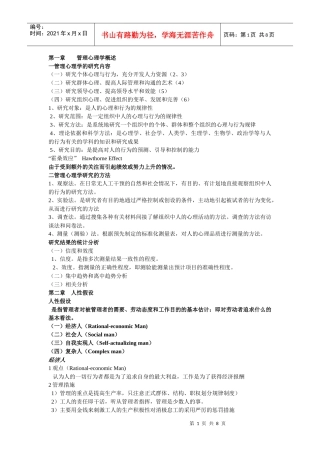 管理心理学讲要