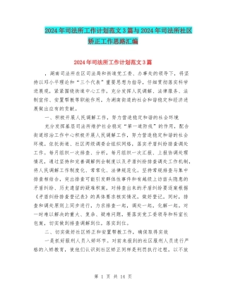2024年司法所工作计划范文3篇与2024年司法所社区矫正工作思路汇编