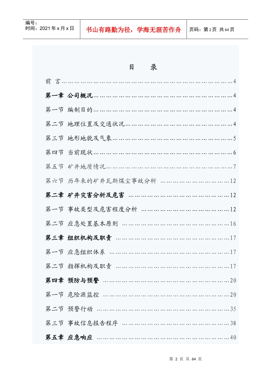 紧急避险系统应急救援预案XXXX02_第2页