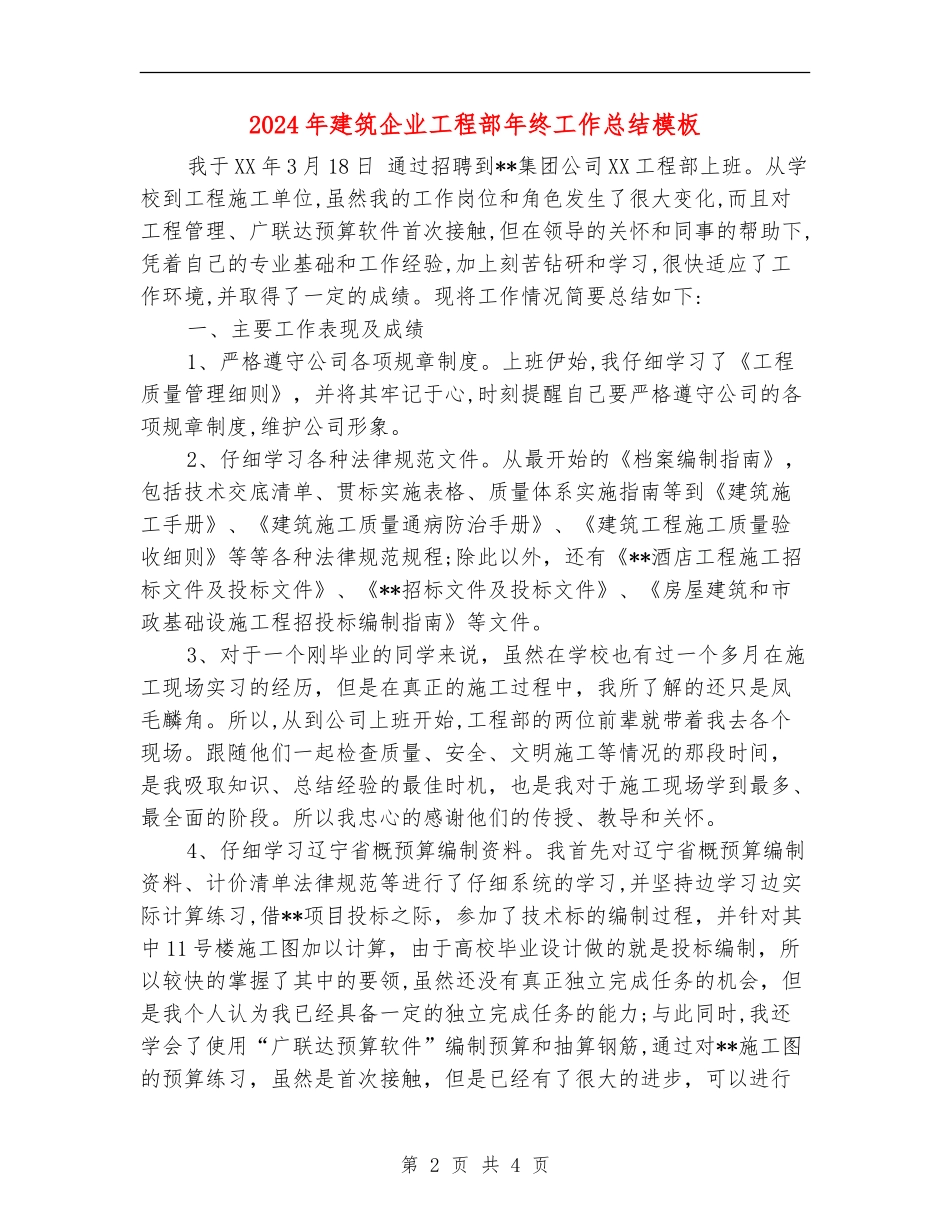 2024年建筑企业工程部年终工作总结模板_第2页
