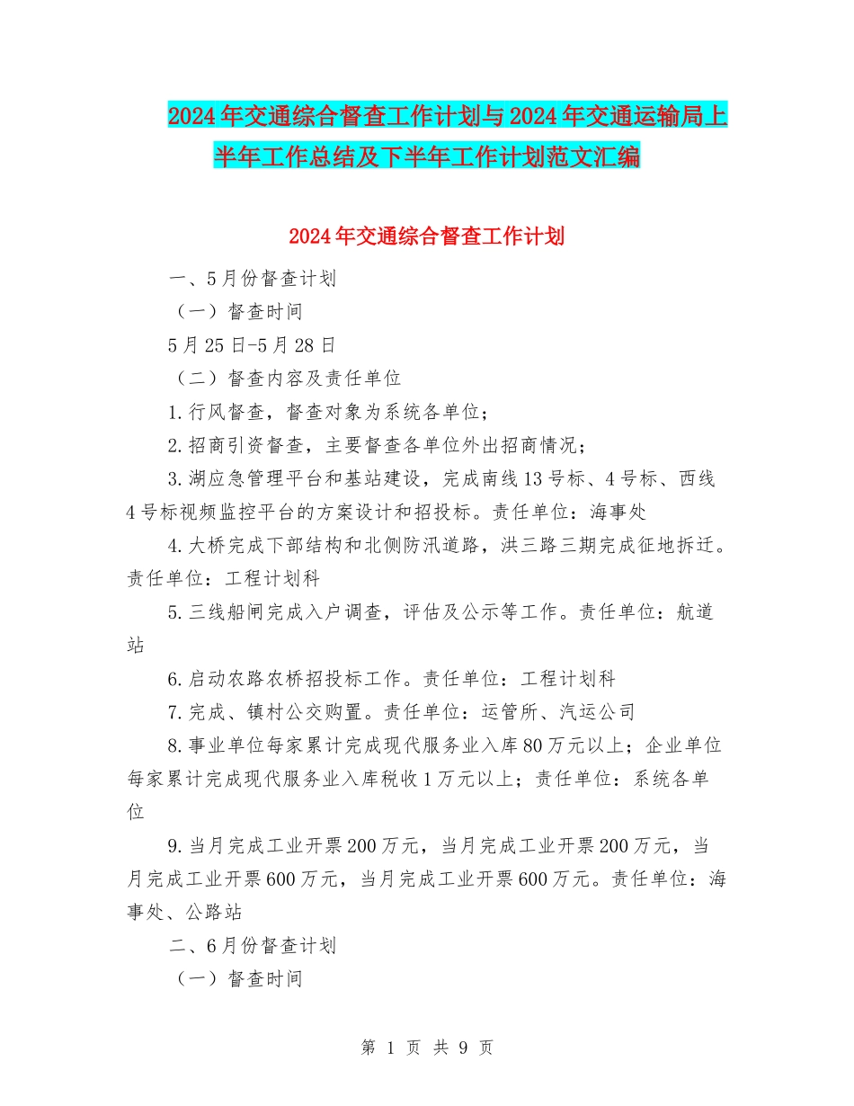 2024年交通综合督查工作计划与2024年交通运输局上半年工作总结及下半年工作计划范文汇编_第1页