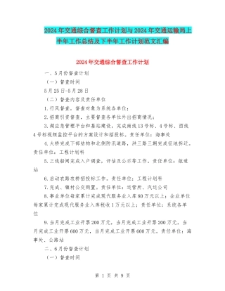 2024年交通综合督查工作计划与2024年交通运输局上半年工作总结及下半年工作计划范文汇编