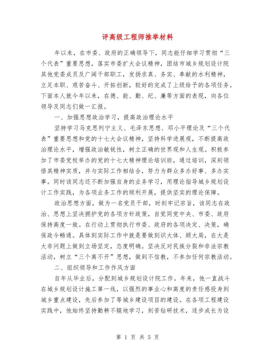 评高级工程师推荐材料_第1页
