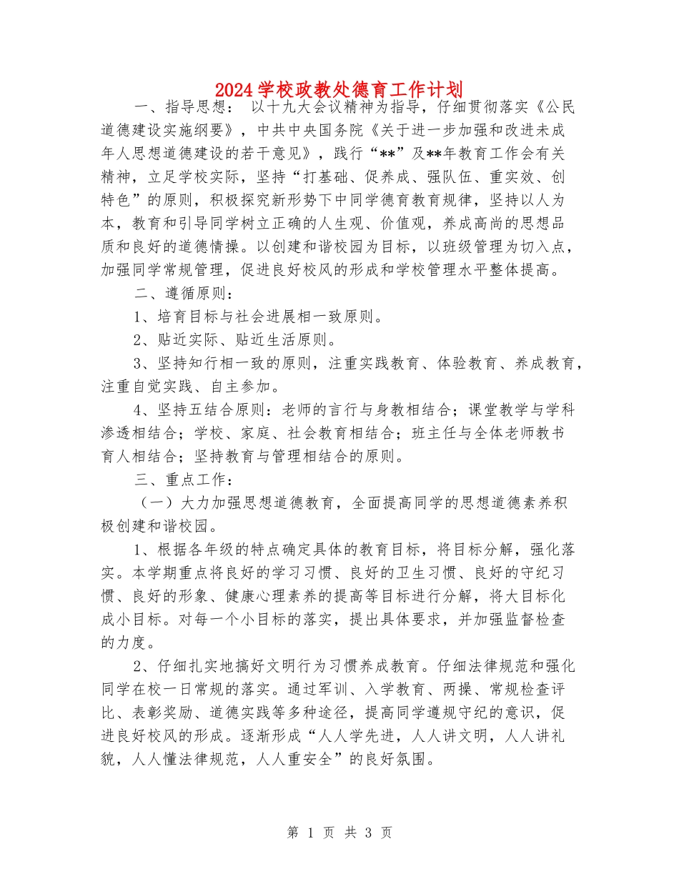 2024学校政教处德育工作计划_第1页