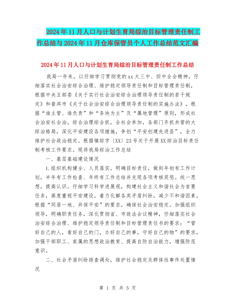2024年11月人口与计划生育局综治目标管理责任制工作总结与2024年11月仓库保管员个人工作总结范文汇编_第1页