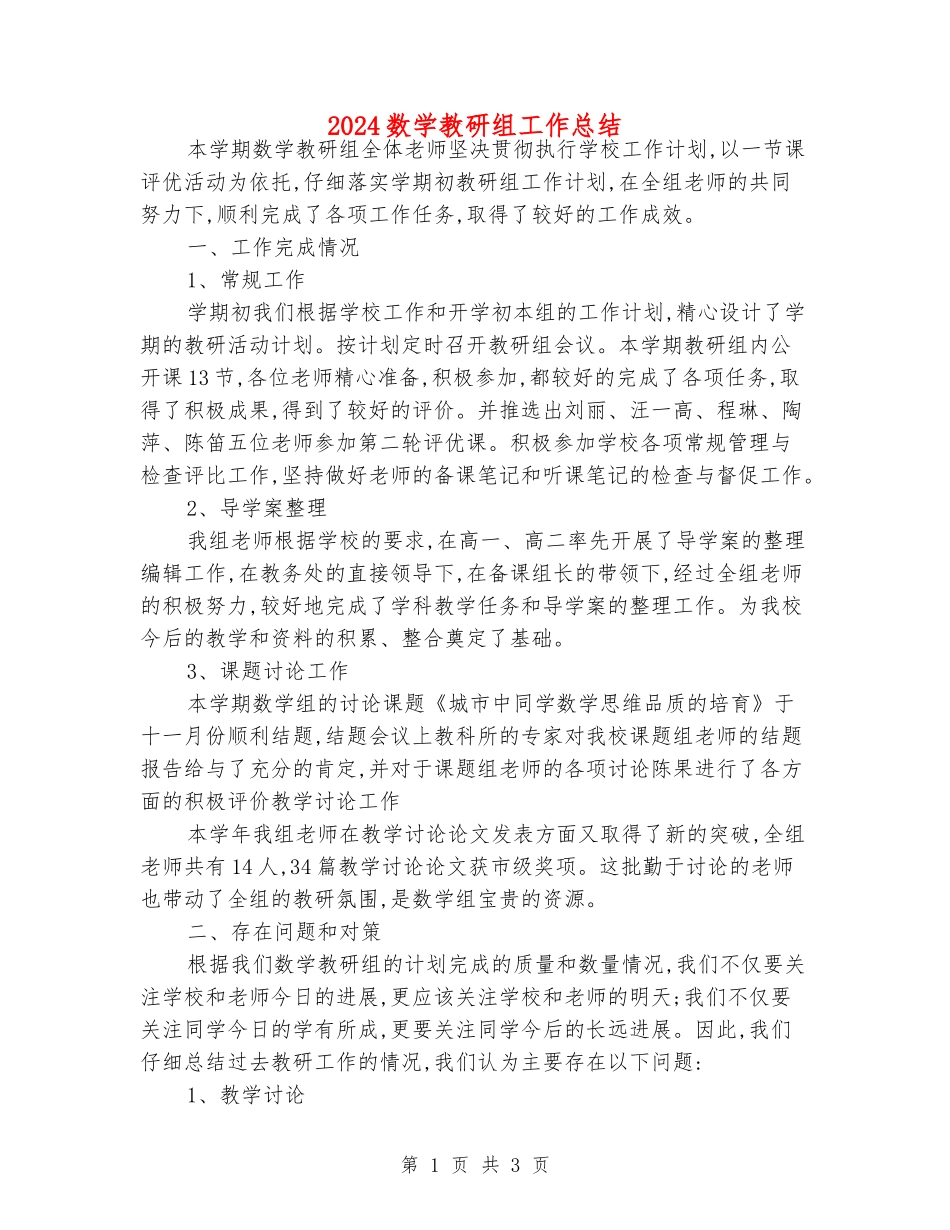 2024数学教研组工作总结_第1页