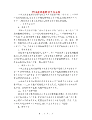 2024数学教研组工作总结