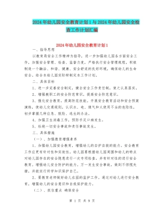 2024年幼儿园安全教育计划1与2024年幼儿园安全检查工作计划汇编