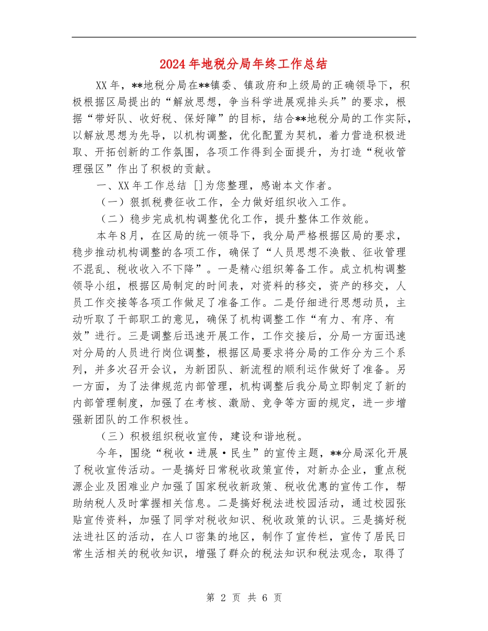 2024年地税分局年终工作总结_第2页
