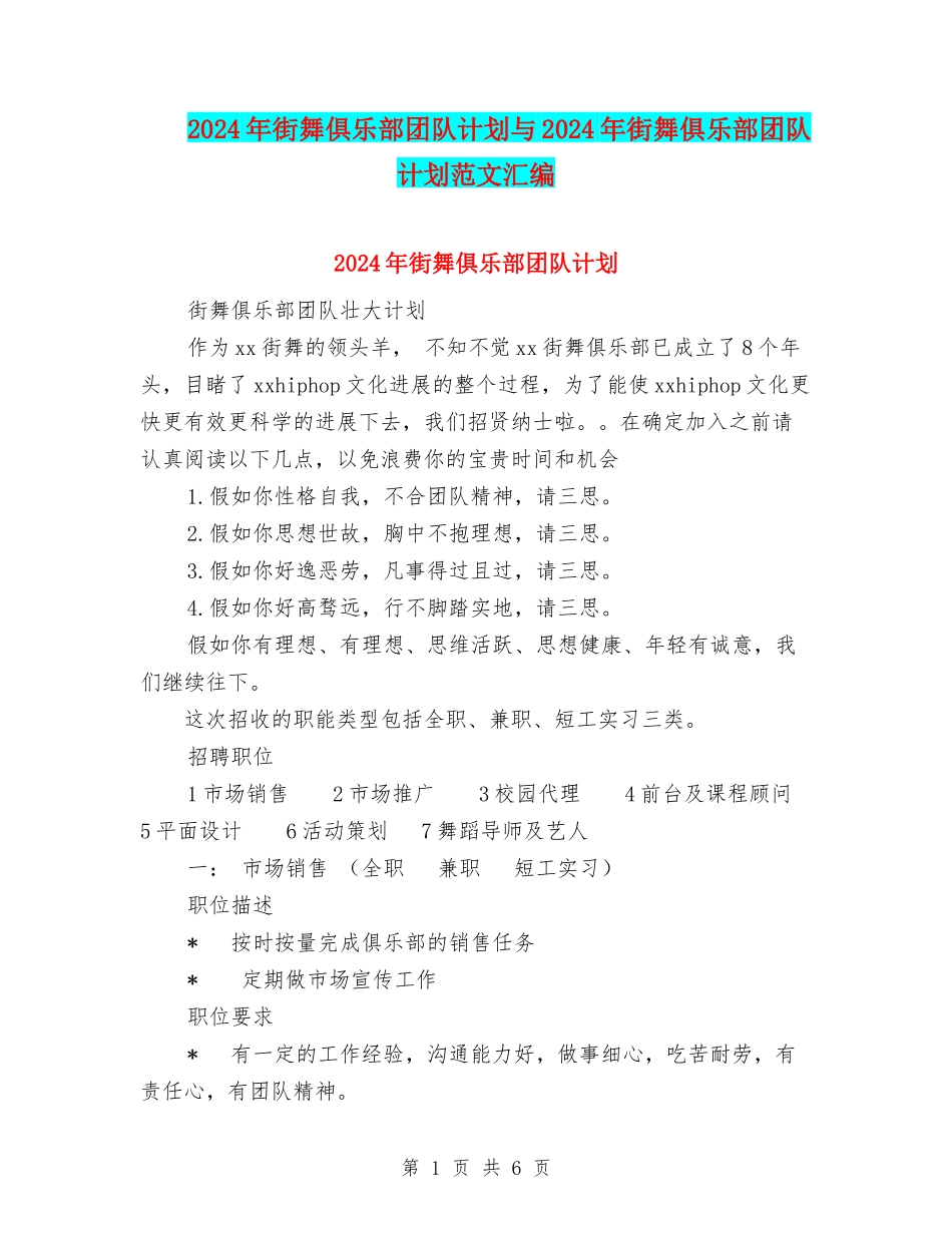 2024年街舞俱乐部团队计划与2024年街舞俱乐部团队计划范文汇编_第1页