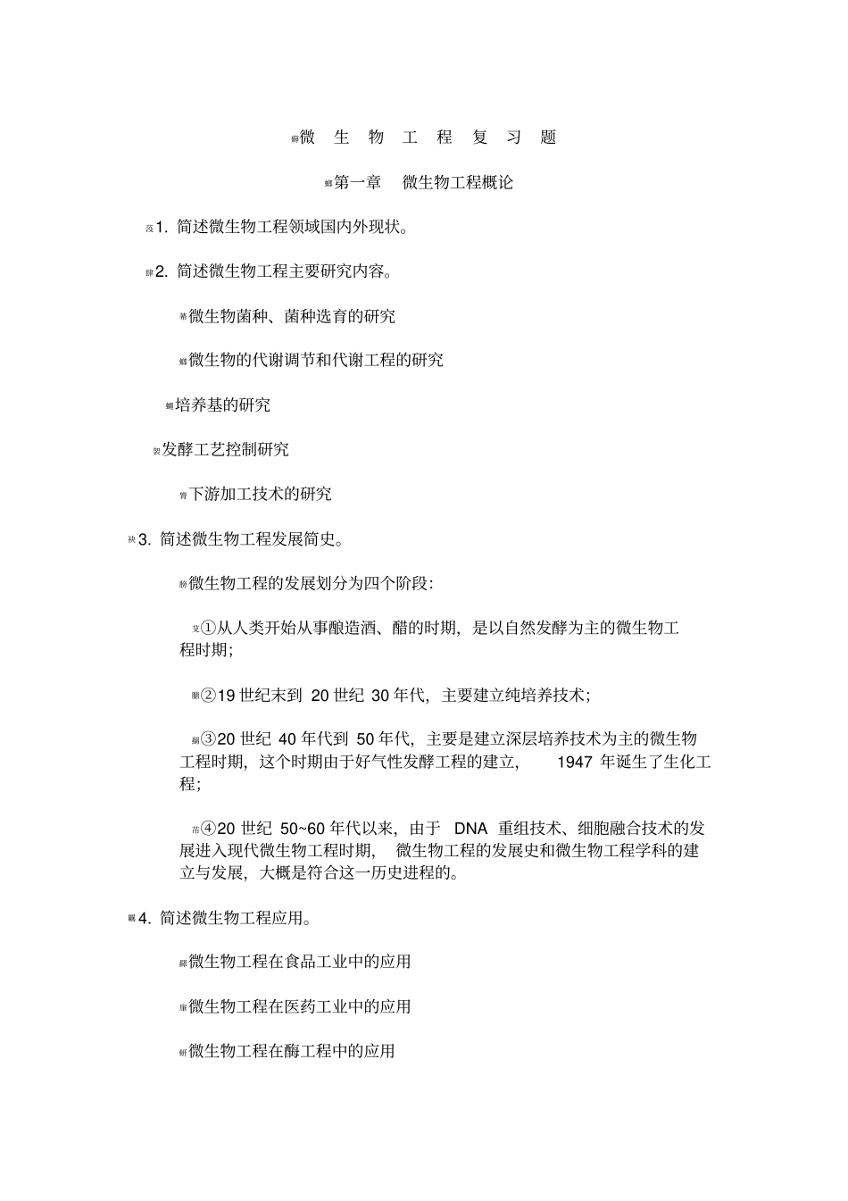 微生物工程复习题_第1页