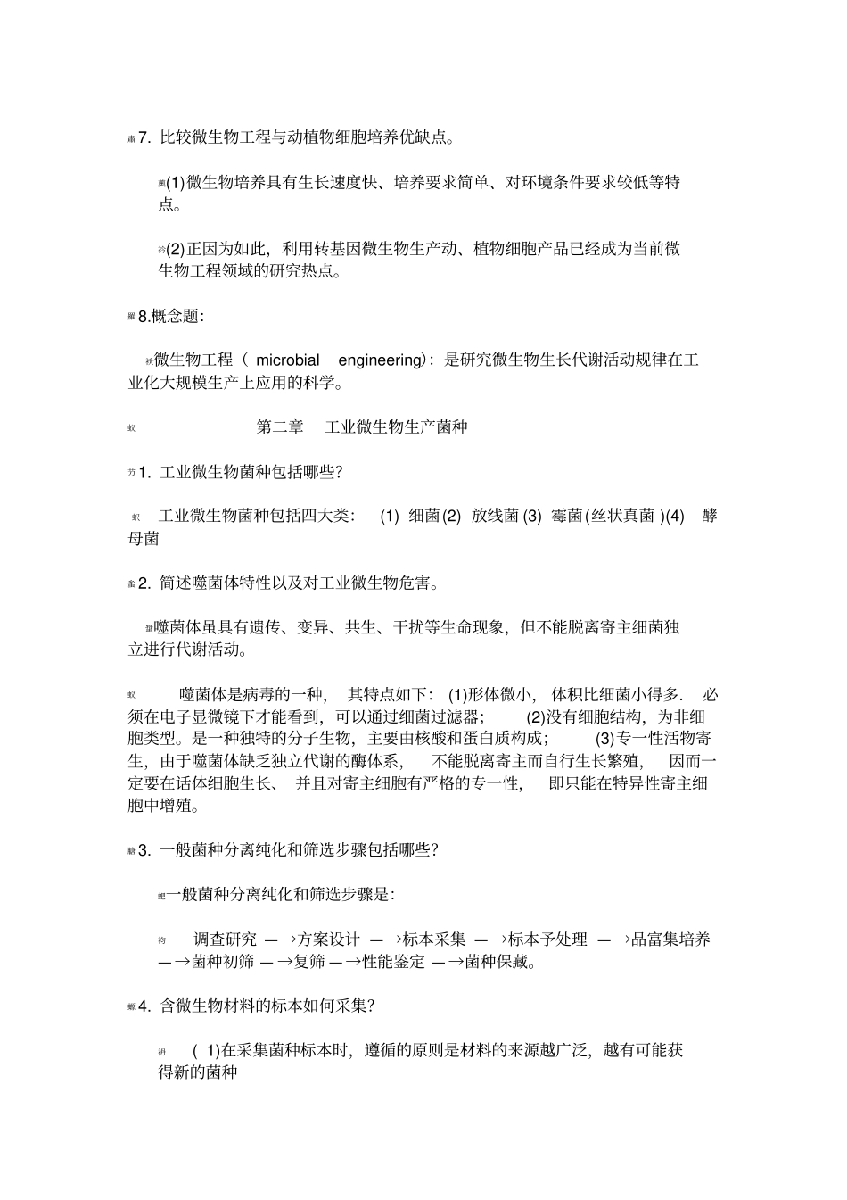 微生物工程复习题_第3页