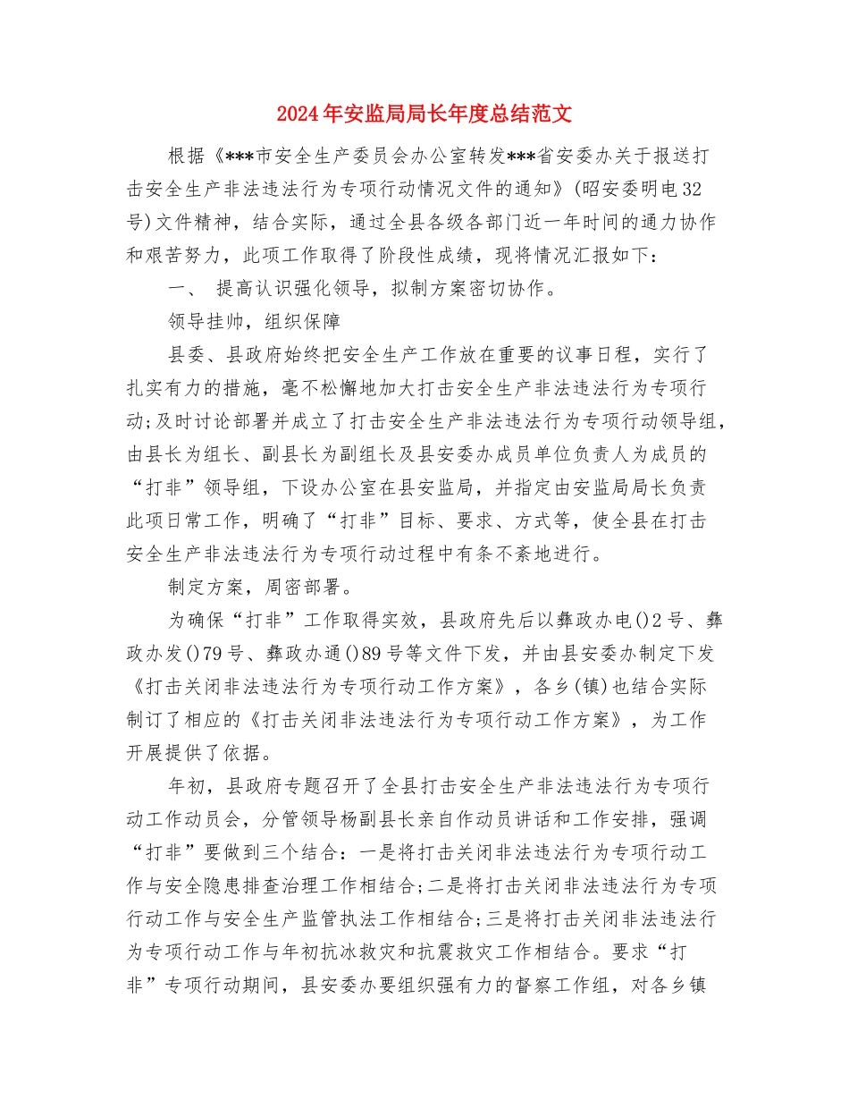 2024年安监局安全检查整改总结与2024年安监局局长年度总结范文汇编_第3页