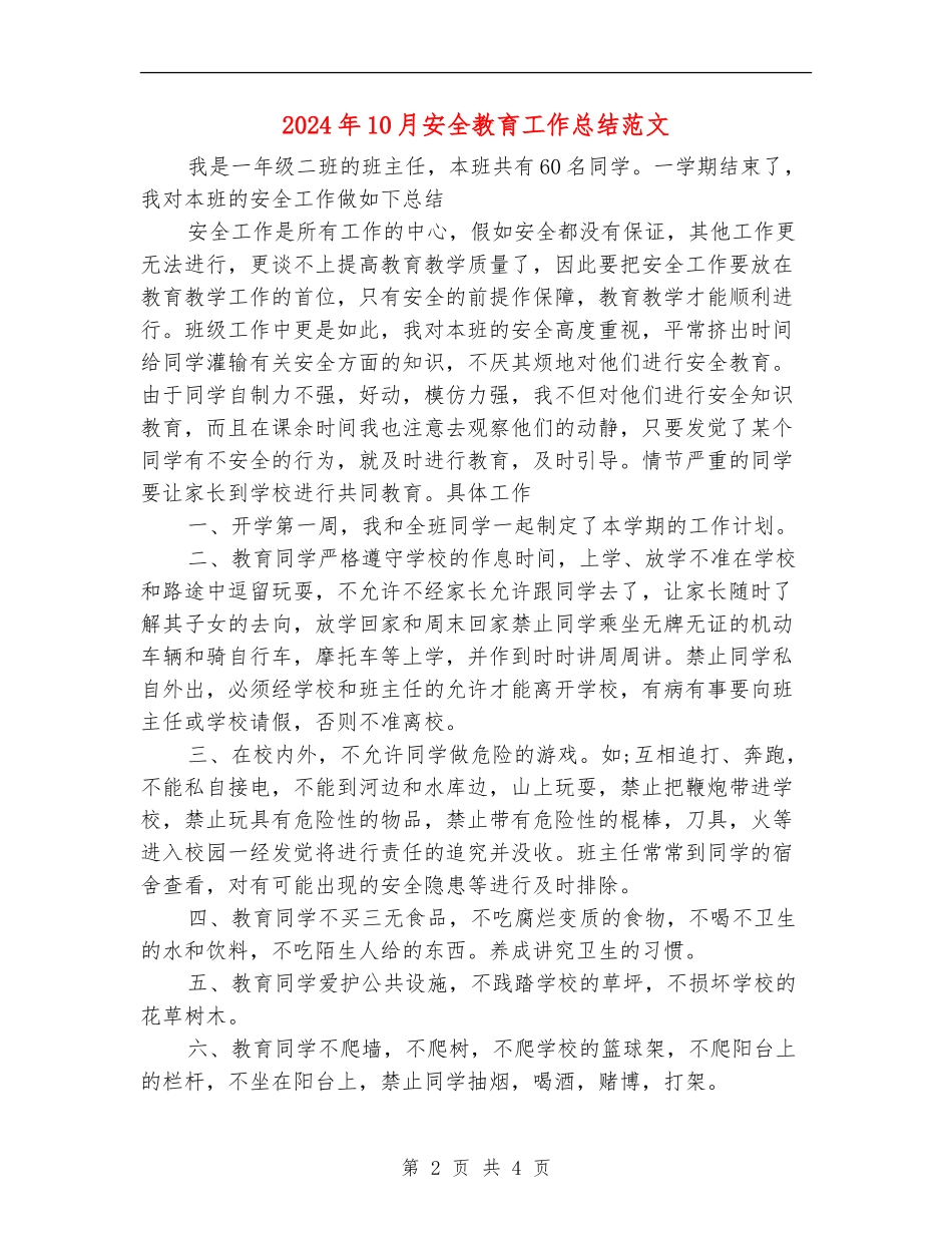 2024年10月安全教育工作总结范文_第2页