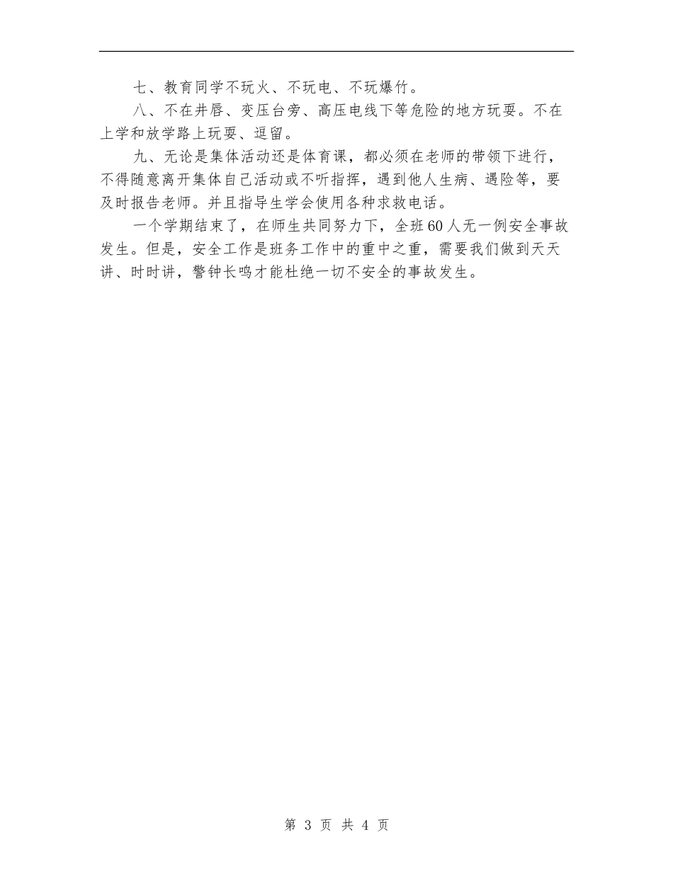 2024年10月安全教育工作总结范文_第3页