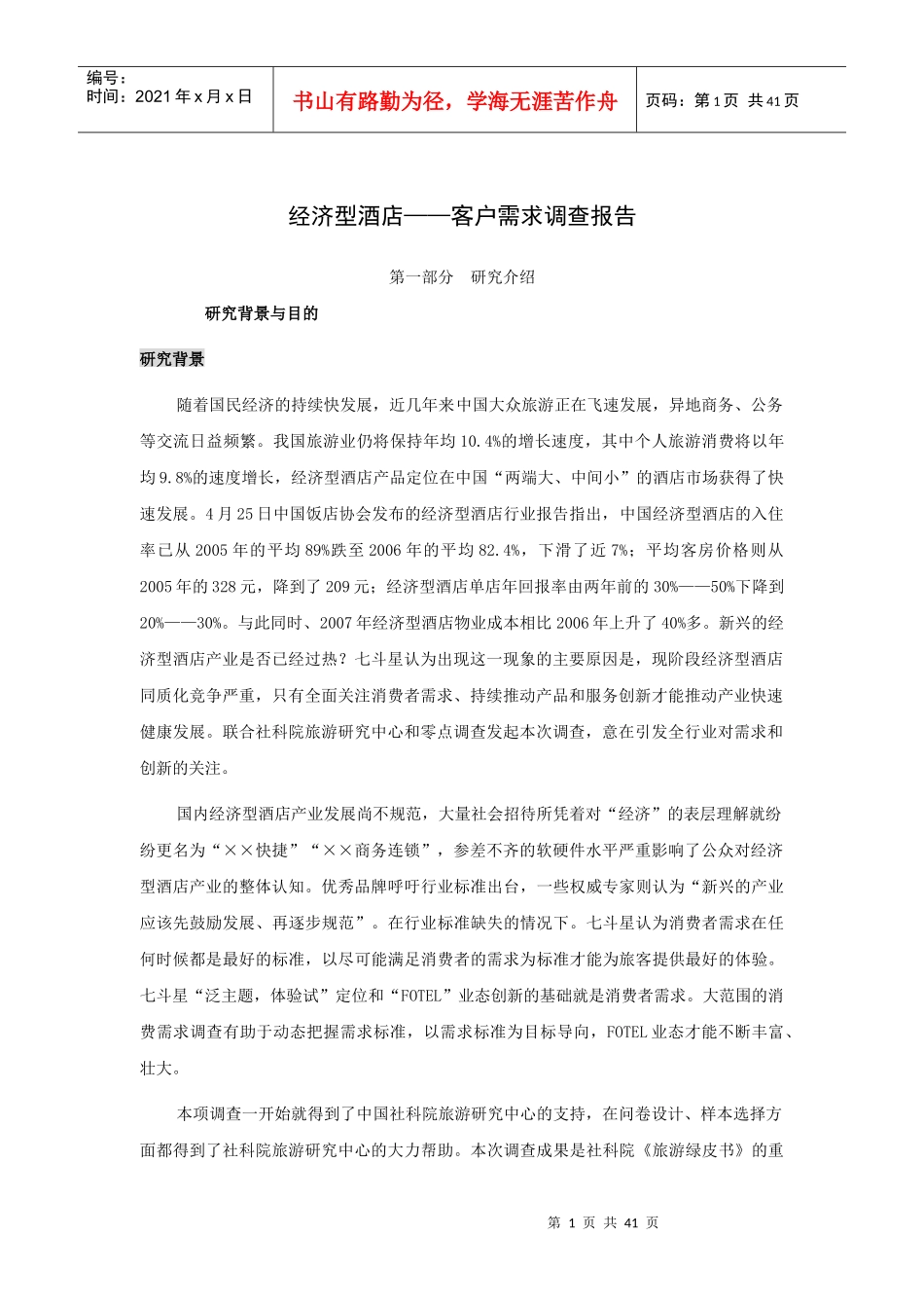 经济型酒店客户需求调查报告_第1页