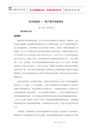 经济型酒店客户需求调查报告