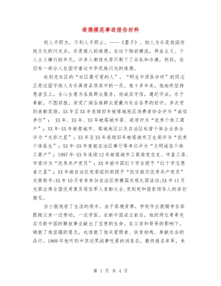 道德模范事迹报告材料