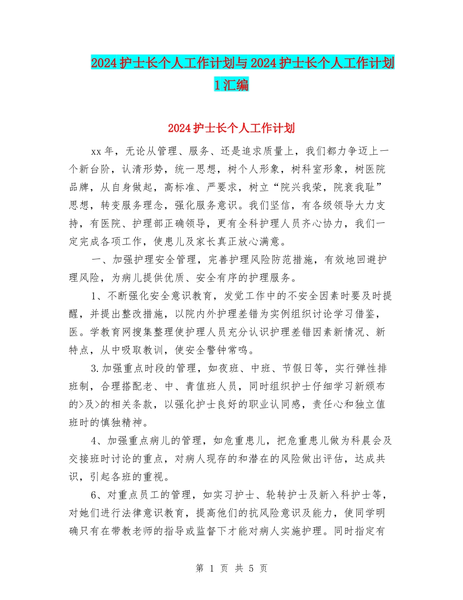 2024护士长个人工作计划与2024护士长个人工作计划1汇编_第1页