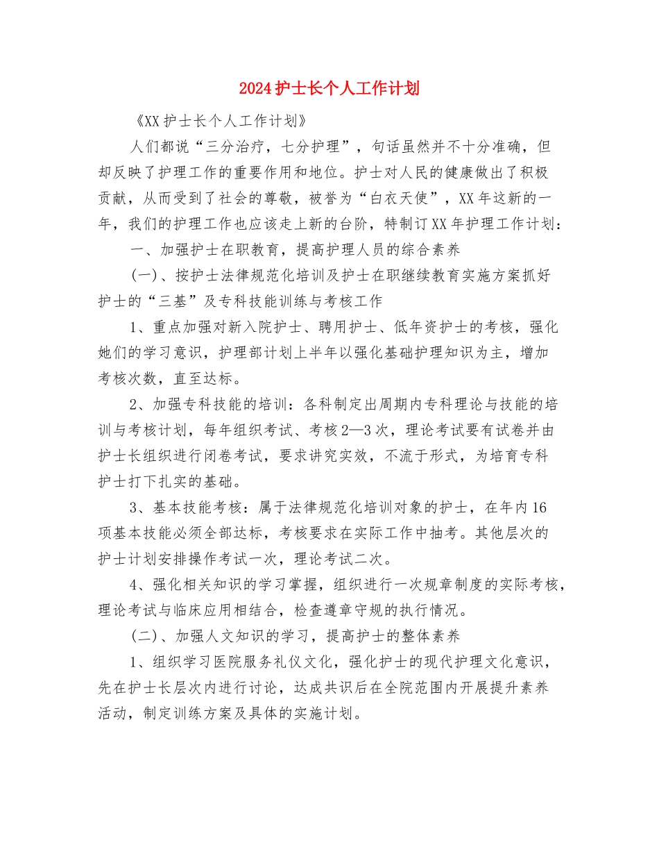 2024护士长个人工作计划与2024护士长个人工作计划1汇编_第3页
