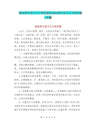 2024护士长个人工作计划与2024护士长个人工作计划1汇编
