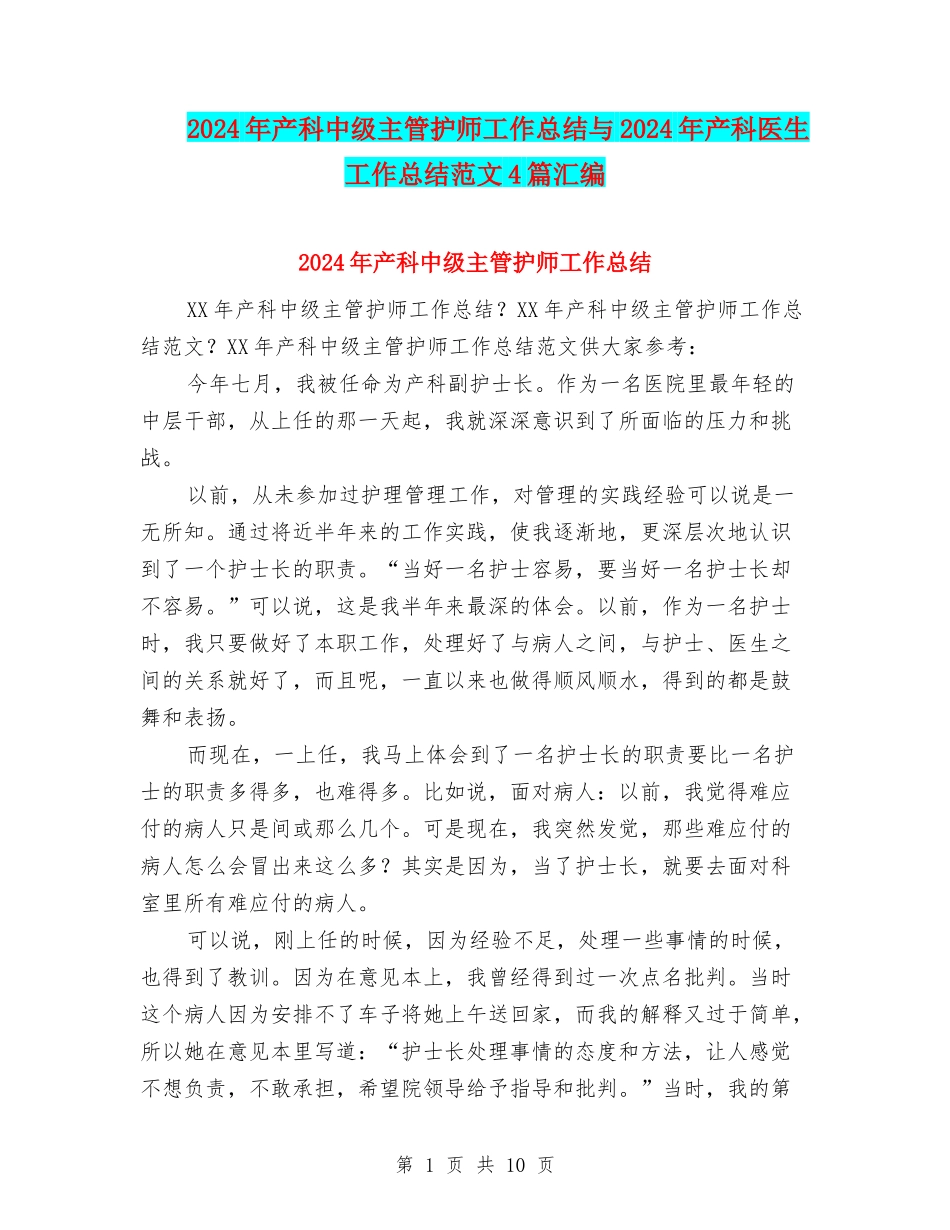 2024年产科中级主管护师工作总结与2024年产科医生工作总结范文4篇汇编_第1页