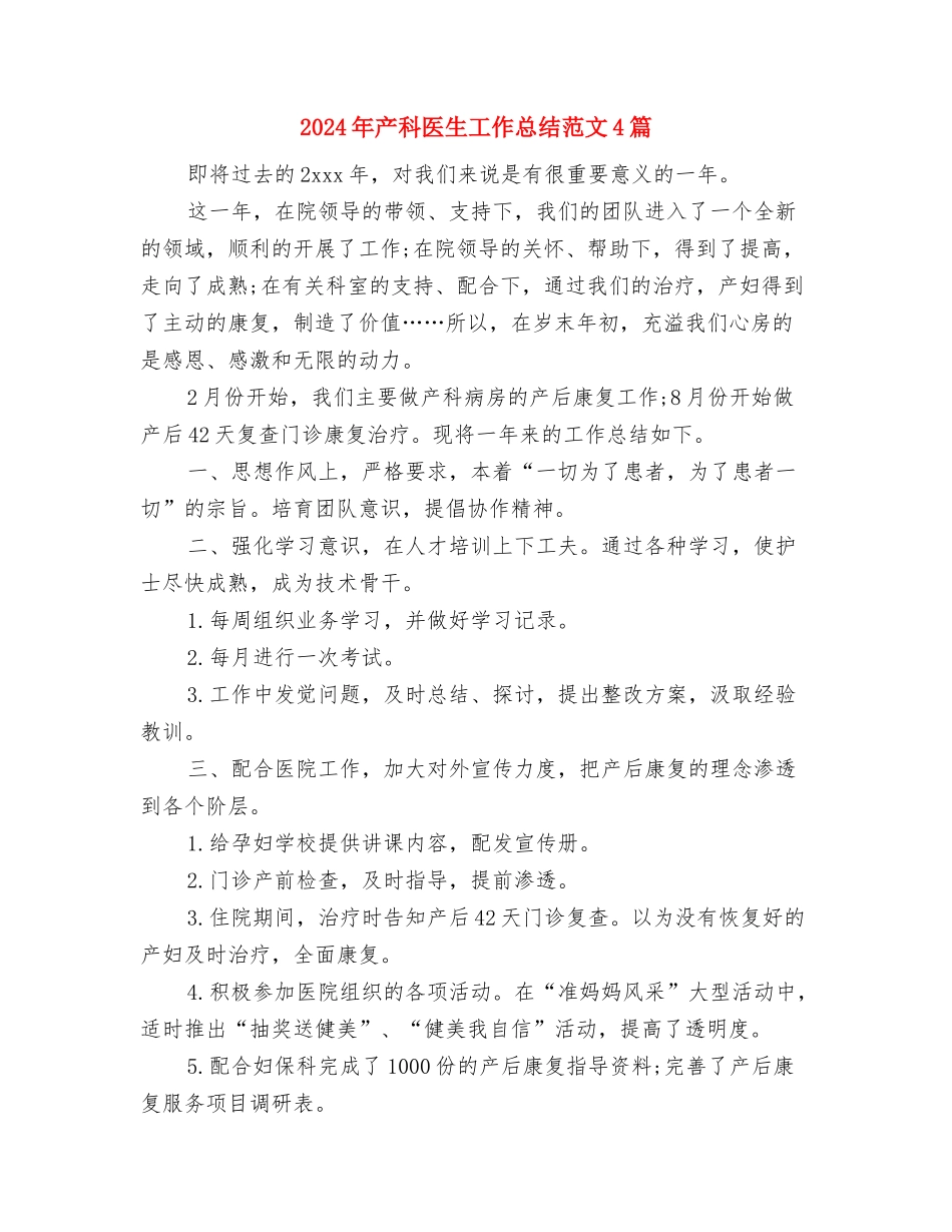 2024年产科中级主管护师工作总结与2024年产科医生工作总结范文4篇汇编_第3页