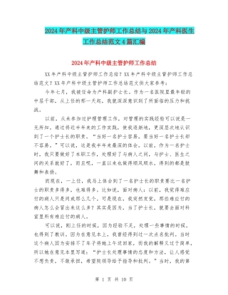 2024年产科中级主管护师工作总结与2024年产科医生工作总结范文4篇汇编