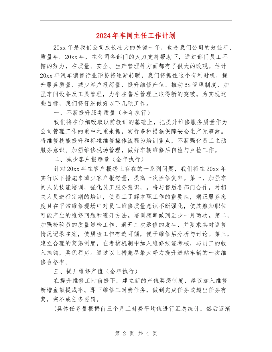 2024年车间主任工作计划1_第2页