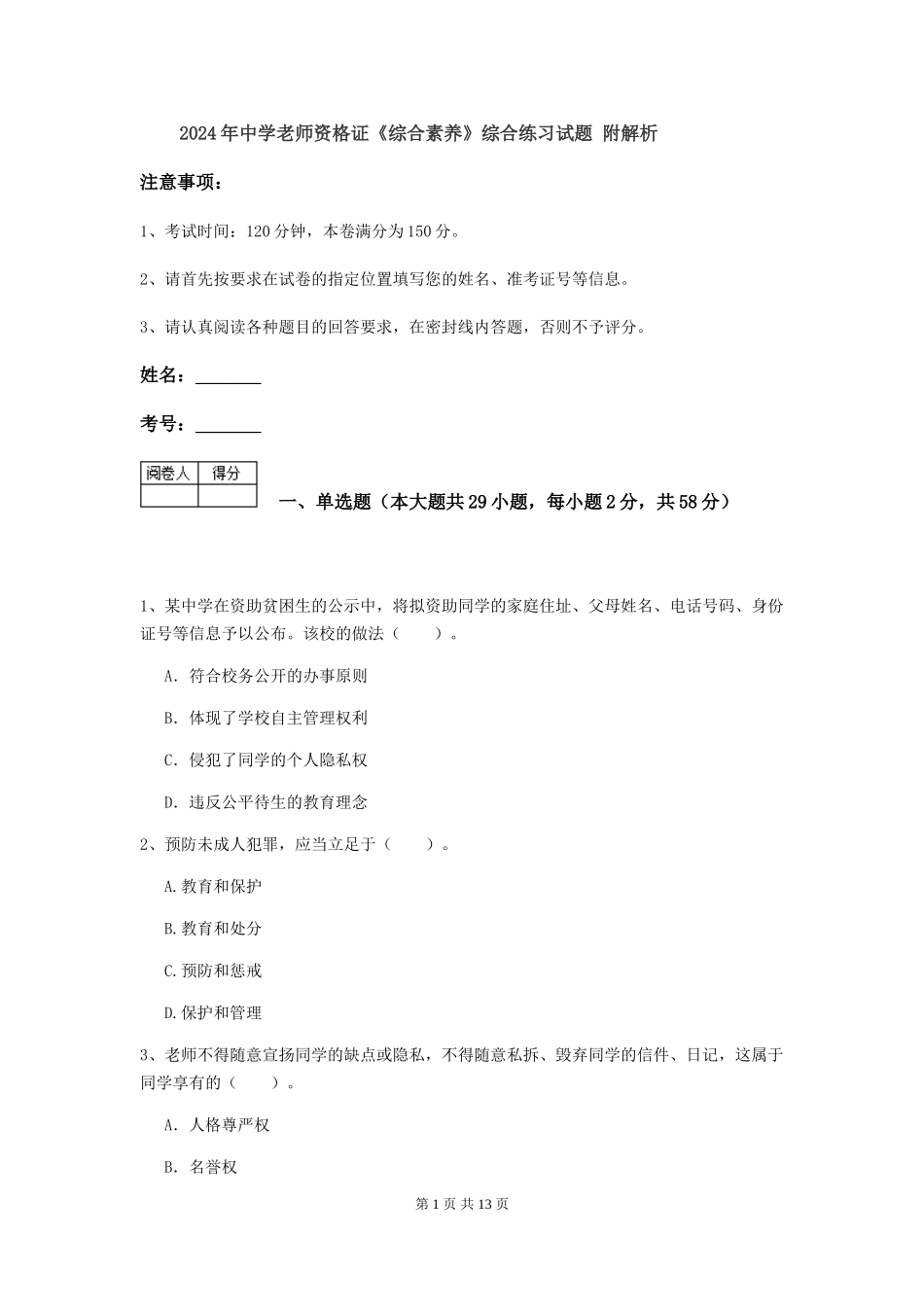 2024年中学教师资格证《综合素质》综合练习试题-附解析_第1页