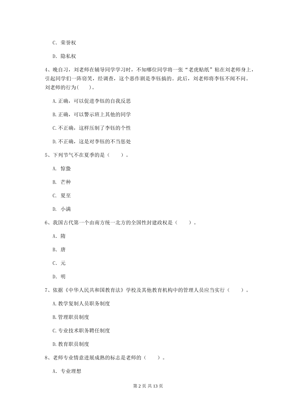 2024年中学教师资格证《综合素质》综合练习试题-附解析_第2页
