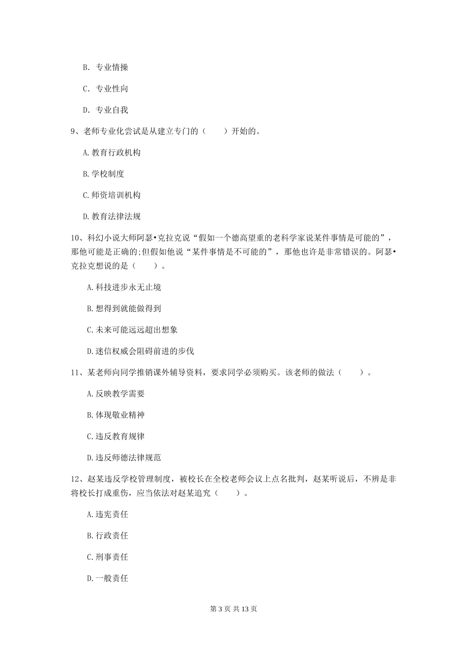 2024年中学教师资格证《综合素质》综合练习试题-附解析_第3页