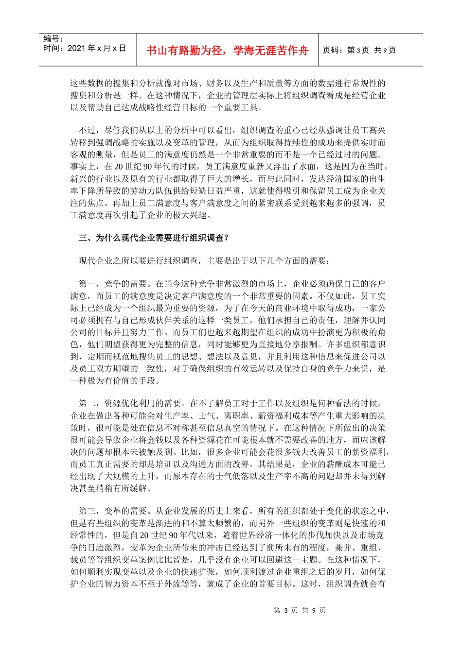 组织调查的国际发展趋势及其在我国企业中的应用_第3页