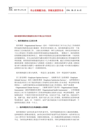 组织调查的国际发展趋势及其在我国企业中的应用