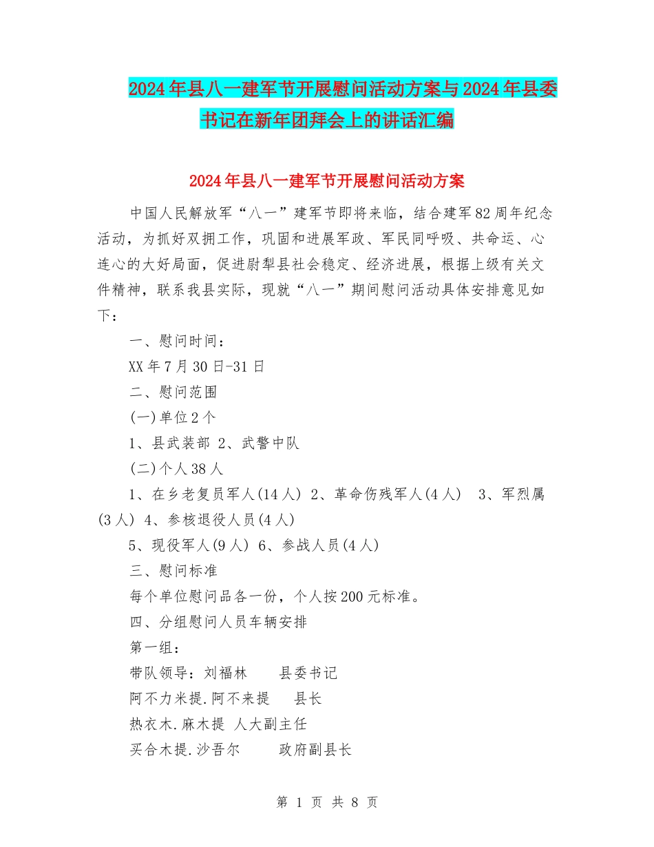 2024年县八一建军节开展慰问活动方案与2024年县委书记在新年团拜会上的讲话汇编_第1页