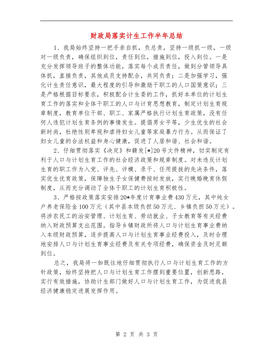 财政局落实计生工作半年总结_第2页