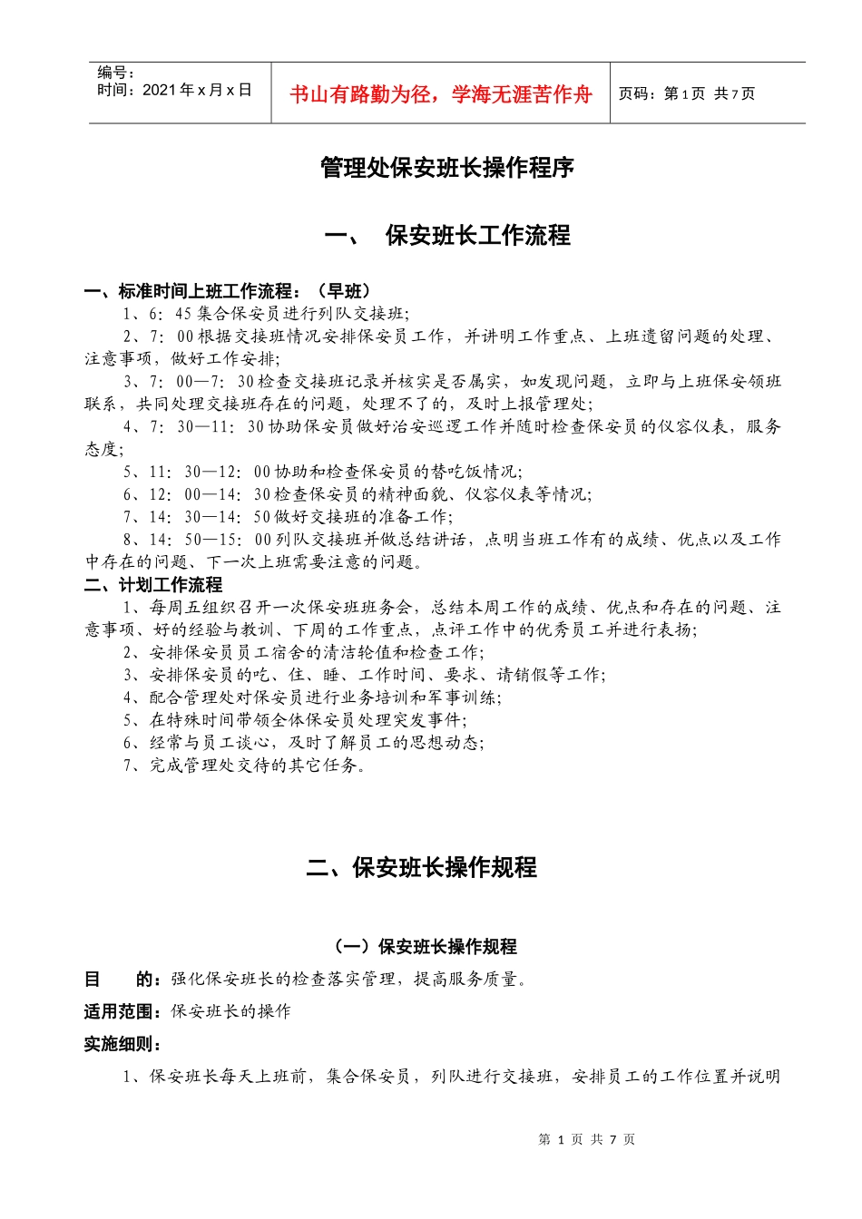 管理处保安班长制度汇编_第1页