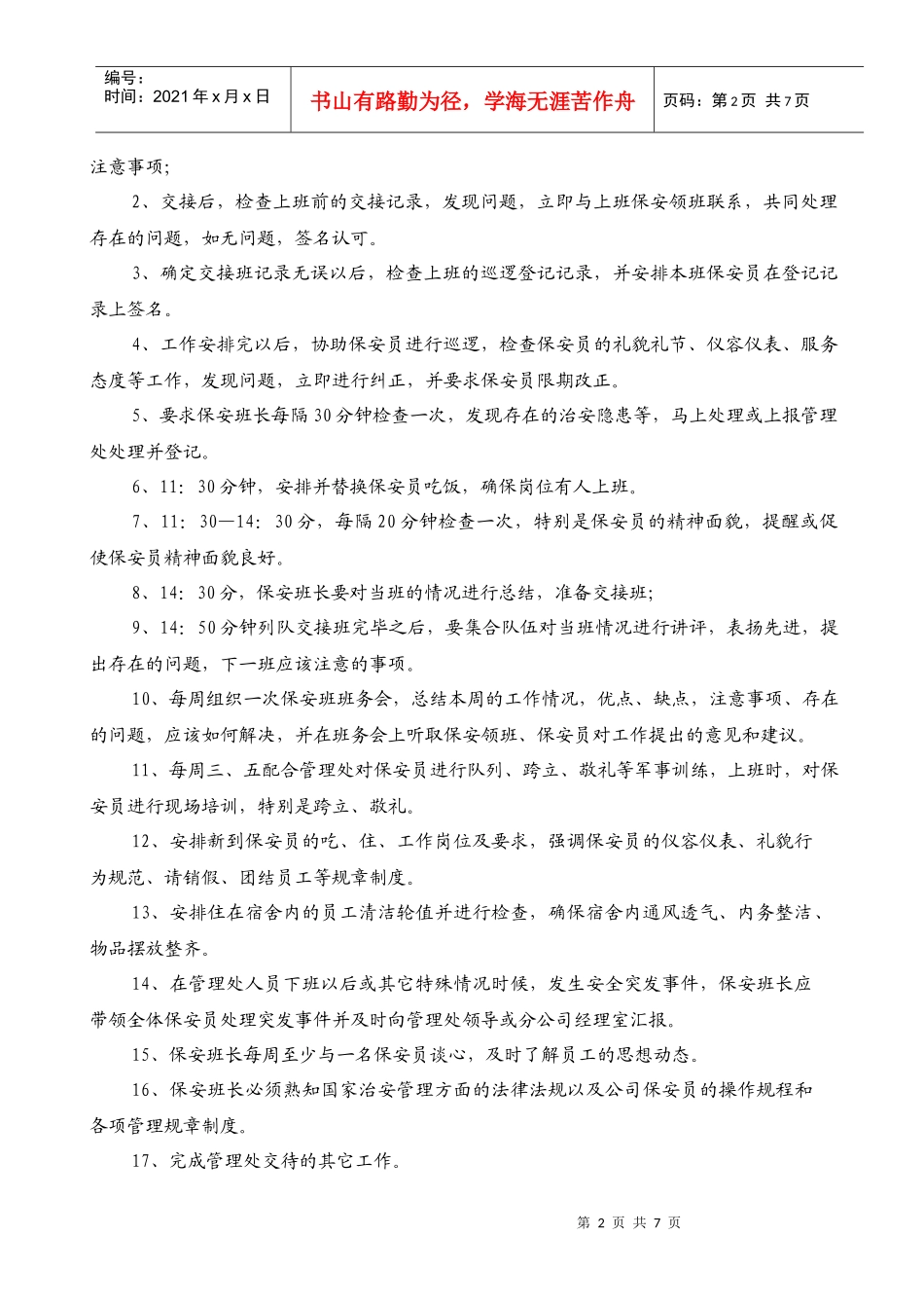管理处保安班长制度汇编_第2页