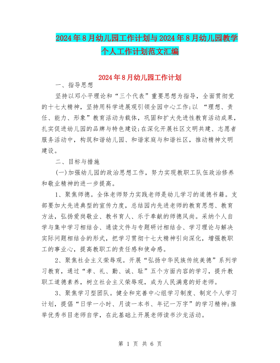 2024年8月幼儿园工作计划与2024年8月幼儿园教学个人工作计划范文汇编_第1页