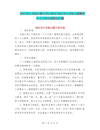 2024年8月幼儿园工作计划与2024年8月幼儿园教学个人工作计划范文汇编