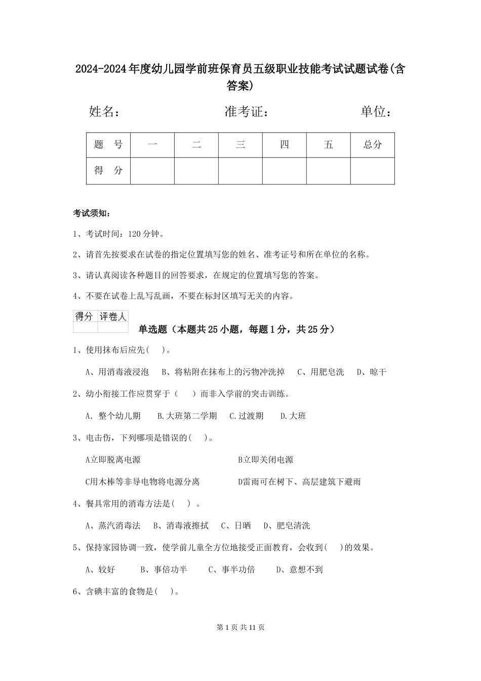 2024-2024年度幼儿园学前班保育员五级职业技能考试试题试卷(含答案)_第1页