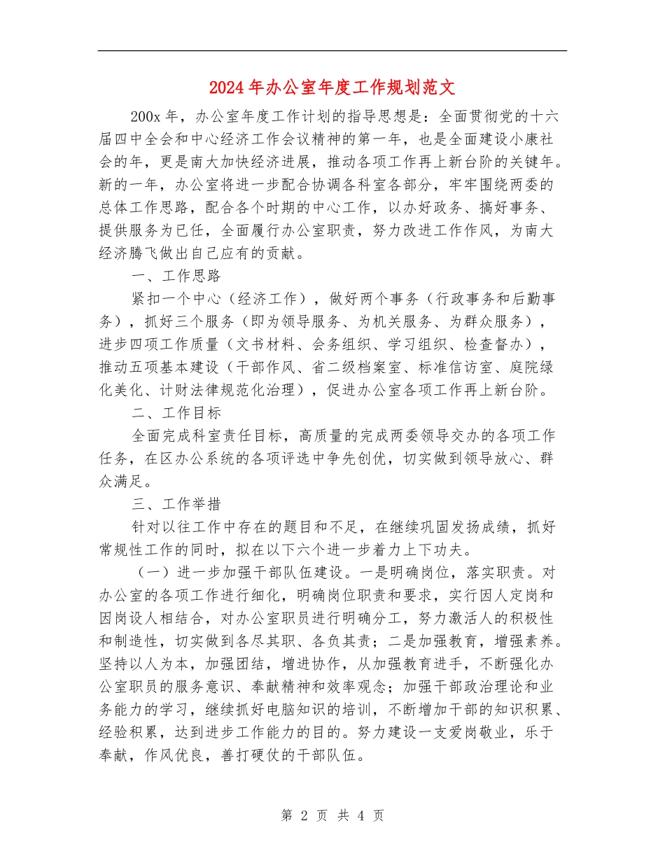 2024年办公室年度工作规划范文_第2页