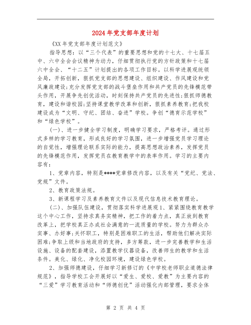 2024年党支部年度计划_第2页