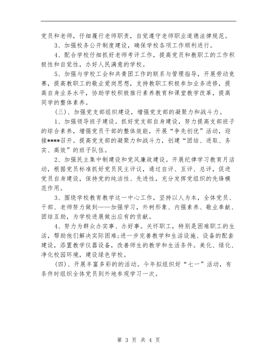 2024年党支部年度计划_第3页