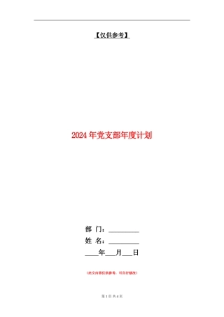 2024年党支部年度计划